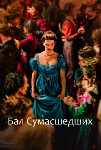 Бал сумасшедших (2023) онлайн бесплатно